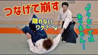 【離れない手】掴まれたところを「つなげて」倒す！　扶桑会 520 つなげて崩す 大東流合氣柔術
