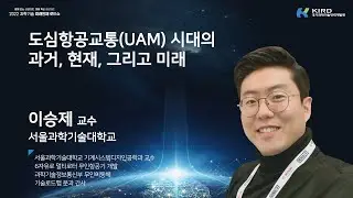 도심항공교통(UAM)시대의 과거, 현재, 그리고 미래(이승제 교수, 대전 토크콘서트)