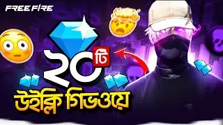 100K স্পেশাল ২০ টি Weekly গিভ ওয়ে Day 2 - Garena Free Fire