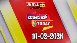 HASSAN NEWS| HASSAN TODAY| ಹಾಸನ್&zwnj; TODAY ||10-02-2026 #hassannews#hassan#hassantoday#hassannewstoday