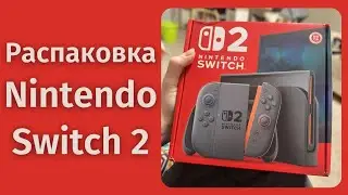 ОНА У МЕНЯ! Распаковка Nintendo Switch 2 и первые впечатления