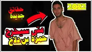 هل تعرف أين  يعيش حمزة بن دلاج , بمذا يطالب   ؟ كشف الحقيقة من الأكاذيب