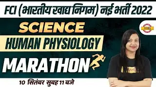 FCI RECRUITMENT 2022 | SCIENCE MARATHON CLASS | SCIENCE HUMAN PHYSIOLOGY | FCI VACANCY BY AMRITA MAM
