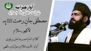 Salam | Mustafa Jaane Rehmat Pe Lakhon Salam  |Qari Ghulam Rasool| Ahmad Raza Khan Barailvi