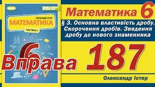 Істер Вправа 187. Математика 6 клас