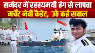 समंदर में रहस्यमयी तरीके से लापता मर्चेंट नेवी कैडेट | करणदीप सिंह राणा केस