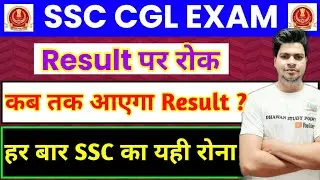 SSC CGL 2019 पर लगा Stay || SSC CGL 2019 STAY || Ssc RESULT stay | ssc
