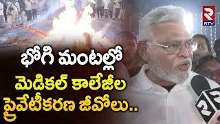 Ambati Rambabu | Govt Medical College Privatization GO's In Bhogi Mantalu | Chandrababu | Rtv