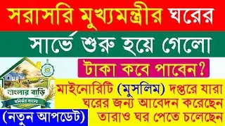 দিদি কে বলো বা সরাসরি মুখ্যমন্ত্রীর ঘরের সার্ভে শুরু,  বাংলার বাড়ি প্রকল্পে টাকা পাবেন আরো অনেকে।
