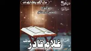 درس قرآن براوہی زبان اٹ۔ موضوع ، مخلص اور منافق،