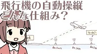 自動操縦の仕組みってどんな感じ？【3分ぐらいでちょっとわかる雑学】