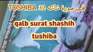 قلب الصوره TOSHIBA 32 Led وإصلاح النيجاتيف والمرور