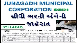 1. junagadh mahanagar palika vacancy - 2024| syllabus | jmc recruitment 2024 apply online | #jmc