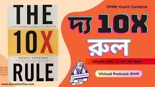The 10X Rule বই আছে সাফল্যের কৌশল। আপনার লক্ষ্য ১০ গুণ বড় করুন এবং প্রচেষ্টা ১০ গুণ বাড়ান