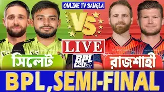 সেমিফাইনালঃ সিলেট বনাম রাজশাহী বিপিএল লাইভ খেলা দেখি | Live BPL, Sylhet vs Rajshahi Live Qualifier 2