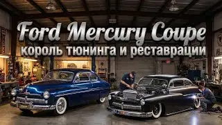 Ford Mercury Coupe 1948 король тюнинга и реставрации