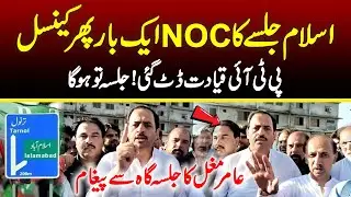 PTI Islamabad Jalsa NOC Cancelled!