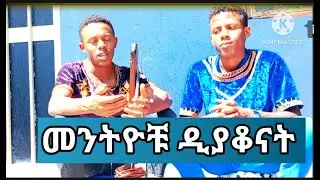 መንትዮቹ ዲያቆናት  /ዲ/ን በፍቃዱ ና ዲ/ን ድንቅአየሁ