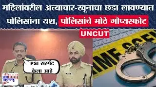 Pune Police PC : महिलांवरील अत्याचार-खूनाचा छडा लावण्यात पोलिसांना यश!, पोलिसांचे मोठे गौप्यस्फोट