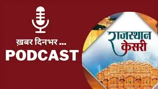 Podcast Rajasthan Today News | Punjab kesari Rajasthan | AudioNews | 23 September 2022