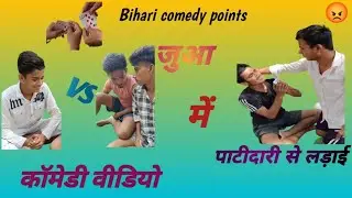 Jatiwad juadi part 1 |😱 wait for end | patidar se dosti | Mila dhoka😭 |#akhiji comedyvideo | #comedy