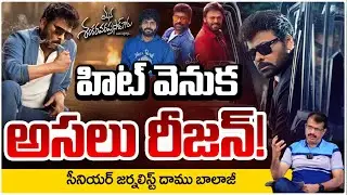 హిట్ వెనుక అసలు రీజన్!! Daamu Balaji About Mana Shankara Vara Prasad Garu | Chiranjeevi | RED TV