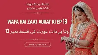 WAFA HAI ZAAT AURAT KI EP 13 Audio Story وفا ہے ذات عورت کی  اردو آڈیو اسٹوری13  Real Life Moral Sto