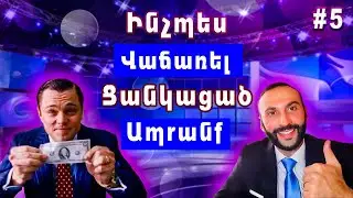 How to sell anything to anyone-4P`s method for selling. IN ARMENIAN
