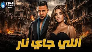 حصرياااا فيلم{ اللي جي نار } بطولة #محمد_امام #هنا_الزاهد  🔥🔥Full HD