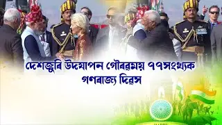 দেশজুৰি গৌৰৱময় ৭৭সংখ্যক গণৰাজ্য দিৱস উদযাপন|| Nation NE