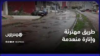 طريق مهترئة وإنارة منعدمة.. ساكنة حي المطار تطالب سلطات الجديدة بإيجاد حلول لمشاكل حيهم