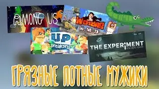 AmongUs, UpBreakers, Worms, Experiment 🌽 PZR_Stream, BlackUFA, DariyaWillis, tanyagames, ArtGames