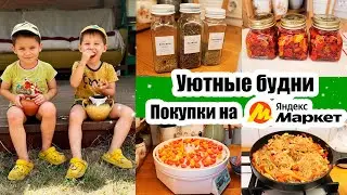 ПОКУПКИ ДЛЯ ДУШИ 🥰◾ ПЛАНЕР ДЛЯ МОТИВАЦИИ◾ ВЯЛЕНЫЕ ТОМАТЫ 🍅◾ ЗАГОТОВКИ НА ЗИМУ 😊◾ УЮТНЫЙ ДЕНЬ НА ДАЧЕ