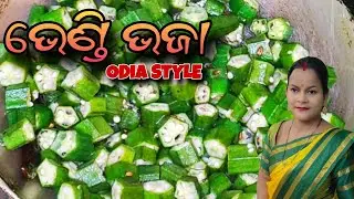 ଭେଣ୍ଡିକୁ ଏମିତି କରି ଭାଜନ୍ତୁ ନାଳ ଅଂଶ ଜମାରୁ ରହିବନି ll Odia Style Bhendi Bhaja 🫕