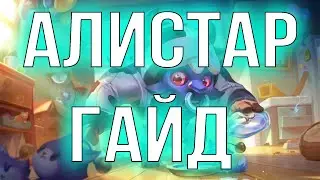 АЛИСТАР ГАЙД 2025 АКТУАЛЬНО ! КОМБО | РУНЫ | СБОРКИ | ФИШКИ | СОВЕТЫ | АЛИСТАР ГАЙД | 🐄🐄🐄🐄🐄
