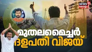 മുതലമൈച്ചർ ദളപതി വിജയ് | TVK - Vijay as CM Candidate of Tamil Nadu | Madhurai  | முதலமைச்சர் | N18V
