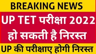 Up tet exam latest news || up tet exam postponed #uptet #tetlatestnews #tet