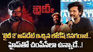 Director Lokesh Kanagaraj Gives Update on Khaidi 2  | Karthi | Surya | @SakshiTVCinema