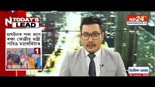 বহু গুৰুত্বপূৰ্ণ খবৰেৰে NEWSCAST @9