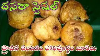 పోలిపూర్ణం బూరెలు/పెసర బెల్లం బూరెలు/Polipurnam burelu|కుడుము బూరెలు/బ్రాహ్మణవంటలు|Moongdal burelu