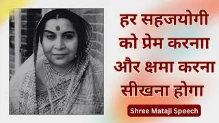 हर सहजयोगी को प्रेम करनाा और क्षमा करना  सीखना होगा Shree Mataji Speech #sahajyog #shrimataji