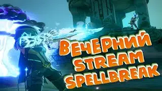 ВЕЧЕРНИЙ СТРИМ   #57🔴SPELLBREAK STREAM🔴