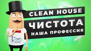 Уборка квартир в Москве.CleanHouse--клининговая компания №1! (в 2020!)