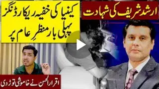 Arshad sharif Murder details By Iqrar ul haq exclusive 😳