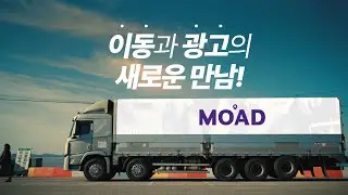 MOAD - 이동과 광고의 새로운 만남!