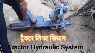 Tractor Hydraulic System working ट्रैक्टर लिफ्ट कैसे काम करती है how tractor lift work