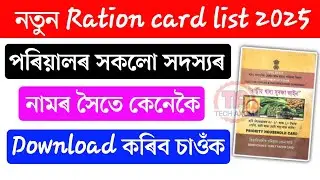 New Ration card list 2025 || How to download Ration card list in mobile 2025 || @TechAxom