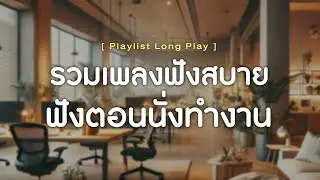 รวมเพลงฟังสบาย ฟังตอนนั่งทำงาน [ Playlist Long Play ]