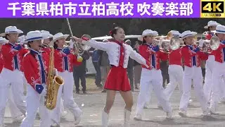 千葉県柏市立柏高校 吹奏楽部　柏市消防出初式　2026.1.11