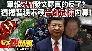 軍報「矛盾」發文曝真的反了？ 獨揭習近平穩不穩台灣都危險內幕！-李家名 徐俊相《57爆新聞上集》2026.02.02
